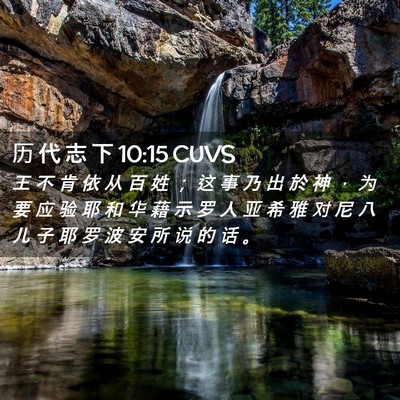 Picture 02 - 历 代 志 下 10:15 CUVS - 王 不 肯 依 从 百 姓 ； 这 事 乃 出 - Bible Verse Picture