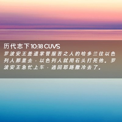 Picture 02 - 历 代 志 下 10:18 CUVS - 罗 波 安 王 差 遣 掌 管 服 苦 之 人 - Bible Verse Picture