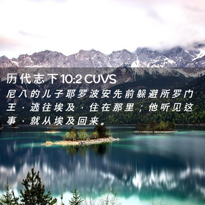 Picture 02 - 历 代 志 下 10:2 CUVS - 尼 八 的 儿 子 耶 罗 波 安 先 前 躲 - Bible Verse Picture