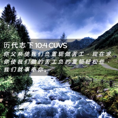 Picture 02 - 历 代 志 下 10:4 CUVS - 你 父 亲 使 我 们 负 重 轭 做 苦 工 - Bible Verse Picture