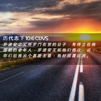 Picture 02 - 历 代 志 下 10:6 CUVS - 罗 波 安 之 父 所 罗 门 在 世 的 日 - Bible Verse Picture