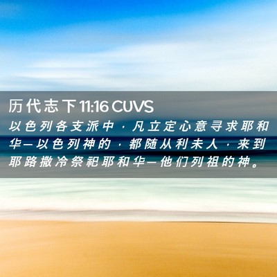 Picture 02 - 历 代 志 下 11:16 CUVS - 以 色 列 各 支 派 中 ， 凡 立 定 心 - Bible Verse Picture