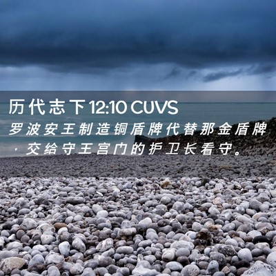 Picture 02 - 历 代 志 下 12:10 CUVS - 罗 波 安 王 制 造 铜 盾 牌 代 替 那 - Bible Verse Picture