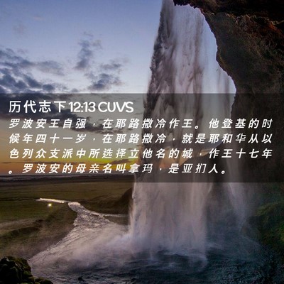 Picture 02 - 历 代 志 下 12:13 CUVS - 罗 波 安 王 自 强 ， 在 耶 路 撒 冷 - Bible Verse Picture
