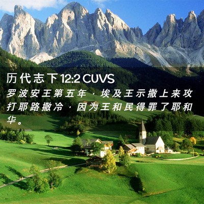 Picture 02 - 历 代 志 下 12:2 CUVS - 罗 波 安 王 第 五 年 ， 埃 及 王 示 - Bible Verse Picture