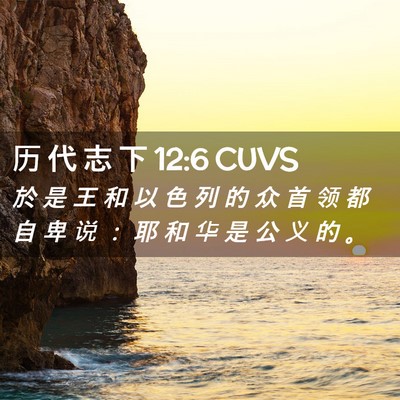 Picture 02 - 历 代 志 下 12:6 CUVS - 於 是 王 和 以 色 列 的 众 首 领 都 - Bible Verse Picture