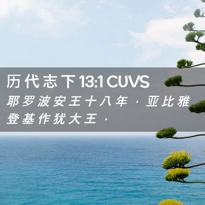Picture 02 - 历 代 志 下 13:1 CUVS - 耶 罗 波 安 王 十 八 年 ， 亚 比 雅 - Bible Verse Picture