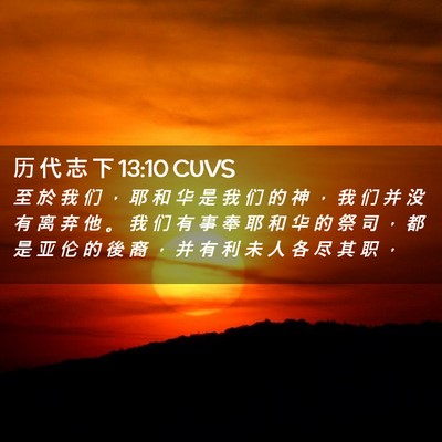 Picture 02 - 历 代 志 下 13:10 CUVS - 至 於 我 们 ， 耶 和 华 是 我 们 的 - Bible Verse Picture