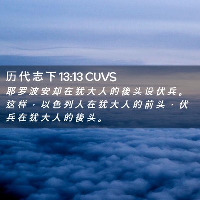 Picture 02 - 历 代 志 下 13:13 CUVS - 耶 罗 波 安 却 在 犹 大 人 的 後 头 - Bible Verse Picture