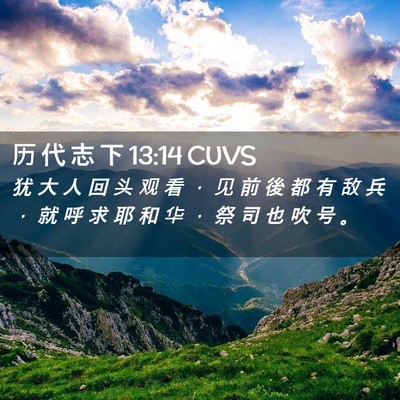 Picture 02 - 历 代 志 下 13:14 CUVS - 犹 大 人 回 头 观 看 ， 见 前 後 都 - Bible Verse Picture