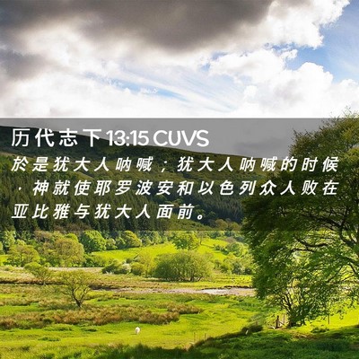 Picture 02 - 历 代 志 下 13:15 CUVS - 於 是 犹 大 人 呐 喊 ； 犹 大 人 呐 - Bible Verse Picture
