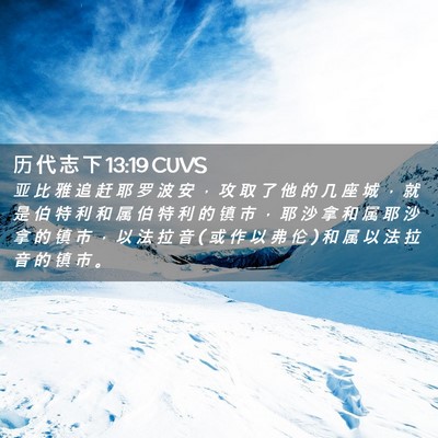 Picture 02 - 历 代 志 下 13:19 CUVS - 亚 比 雅 追 赶 耶 罗 波 安 ， 攻 取 - Bible Verse Picture