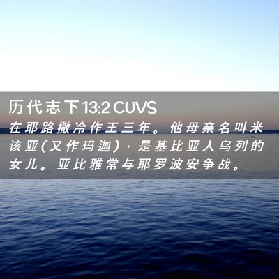 Picture 02 - 历 代 志 下 13:2 CUVS - 在 耶 路 撒 冷 作 王 三 年 。 他 母 - Bible Verse Picture