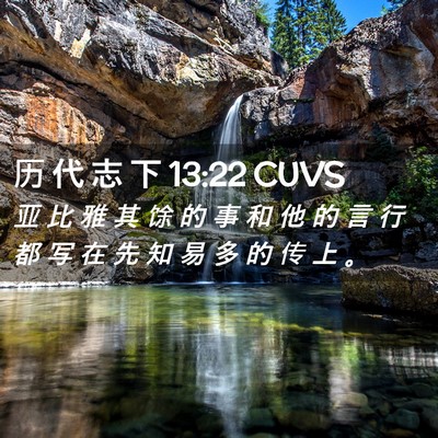 Picture 02 - 历 代 志 下 13:22 CUVS - 亚 比 雅 其 馀 的 事 和 他 的 言 行 - Bible Verse Picture
