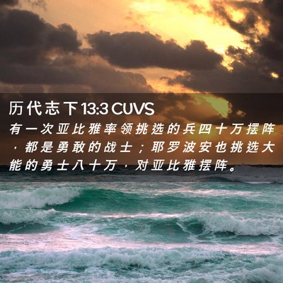 Picture 02 - 历 代 志 下 13:3 CUVS - 有 一 次 亚 比 雅 率 领 挑 选 的 兵 - Bible Verse Picture