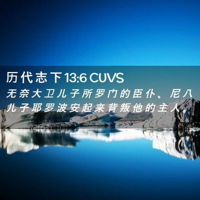Picture 02 - 历 代 志 下 13:6 CUVS - 无 奈 大 卫 儿 子 所 罗 门 的 臣 仆 - Bible Verse Picture