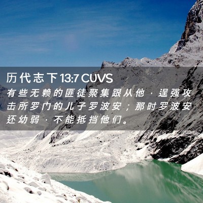 Picture 02 - 历 代 志 下 13:7 CUVS - 有 些 无 赖 的 匪 徒 聚 集 跟 从 他 - Bible Verse Picture