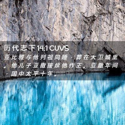 Picture 02 - 历 代 志 下 14:1 CUVS - 亚 比 雅 与 他 列 祖 同 睡 ， 葬 在 - Bible Verse Picture