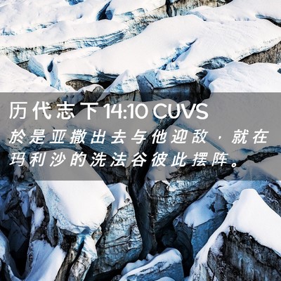 Picture 02 - 历 代 志 下 14:10 CUVS - 於 是 亚 撒 出 去 与 他 迎 敌 ， 就 - Bible Verse Picture