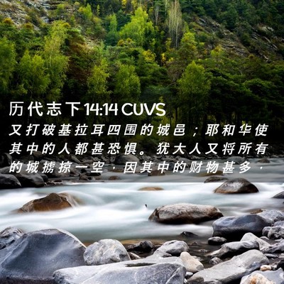 Picture 02 - 历 代 志 下 14:14 CUVS - 又 打 破 基 拉 耳 四 围 的 城 邑 ； - Bible Verse Picture