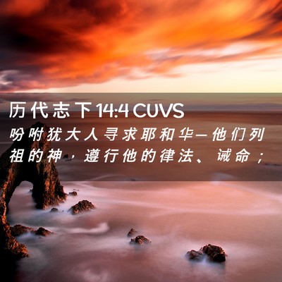 Picture 02 - 历 代 志 下 14:4 CUVS - 吩 咐 犹 大 人 寻 求 耶 和 华 ─ 他 - Bible Verse Picture