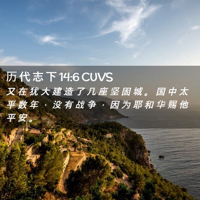 Picture 02 - 历 代 志 下 14:6 CUVS - 又 在 犹 大 建 造 了 几 座 坚 固 城 - Bible Verse Picture