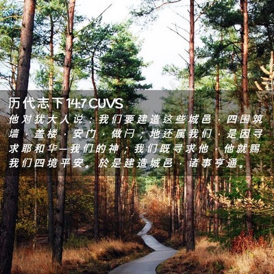 Picture 02 - 历 代 志 下 14:7 CUVS - 他 对 犹 大 人 说 ： 我 们 要 建 造 - Bible Verse Picture