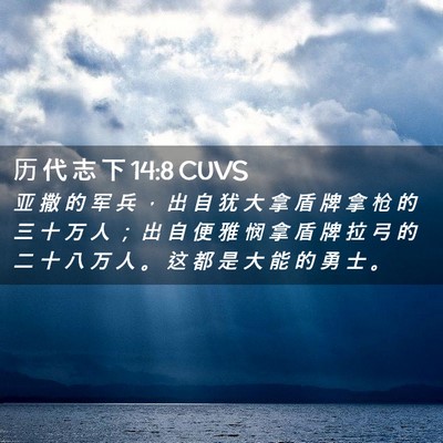 Picture 02 - 历 代 志 下 14:8 CUVS - 亚 撒 的 军 兵 ， 出 自 犹 大 拿 盾 - Bible Verse Picture