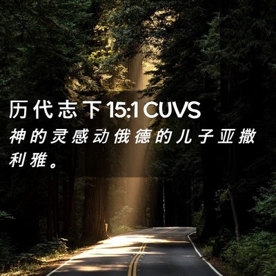 Picture 02 - 历 代 志 下 15:1 CUVS - 神 的 灵 感 动 俄 德 的 儿 子 亚 撒 - Bible Verse Picture