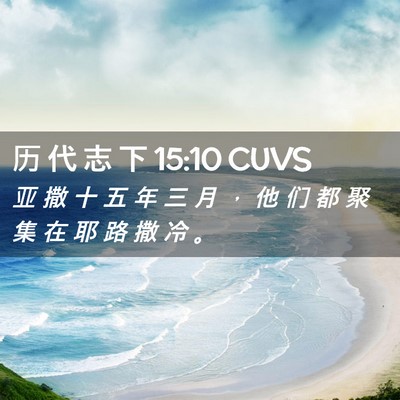 Picture 02 - 历 代 志 下 15:10 CUVS - 亚 撒 十 五 年 三 月 ， 他 们 都 聚 - Bible Verse Picture