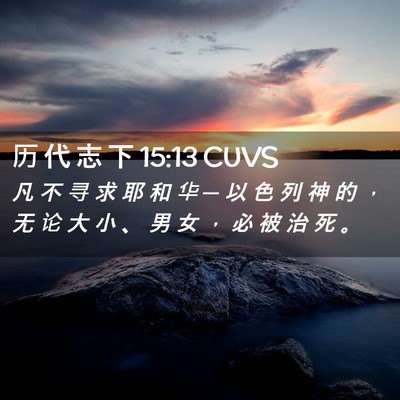 Picture 02 - 历 代 志 下 15:13 CUVS - 凡 不 寻 求 耶 和 华 ─ 以 色 列 神 - Bible Verse Picture
