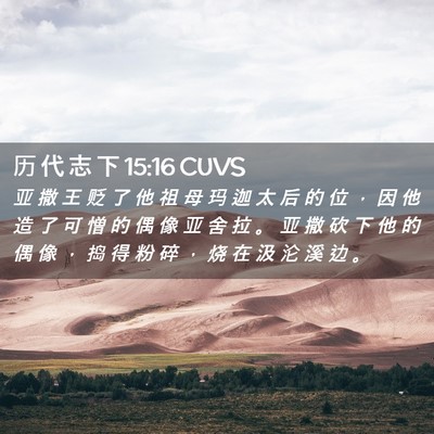 Picture 02 - 历 代 志 下 15:16 CUVS - 亚 撒 王 贬 了 他 祖 母 玛 迦 太 后 - Bible Verse Picture