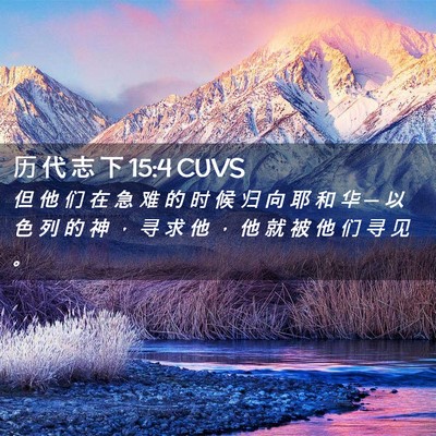 Picture 02 - 历 代 志 下 15:4 CUVS - 但 他 们 在 急 难 的 时 候 归 向 耶 - Bible Verse Picture