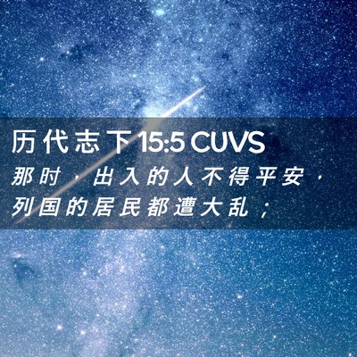 Picture 02 - 历 代 志 下 15:5 CUVS - 那 时 ， 出 入 的 人 不 得 平 安 ， - Bible Verse Picture