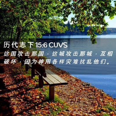 Picture 02 - 历 代 志 下 15:6 CUVS - 这 国 攻 击 那 国 ， 这 城 攻 击 那 - Bible Verse Picture