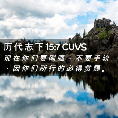 Picture 02 - 历 代 志 下 15:7 CUVS - 现 在 你 们 要 刚 强 ， 不 要 手 软 - Bible Verse Picture