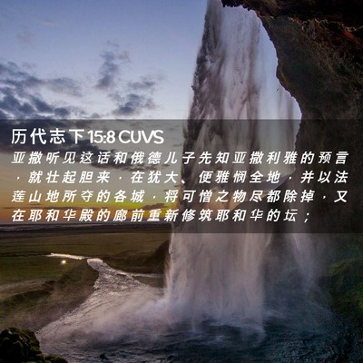 Picture 02 - 历 代 志 下 15:8 CUVS - 亚 撒 听 见 这 话 和 俄 德 儿 子 先 - Bible Verse Picture