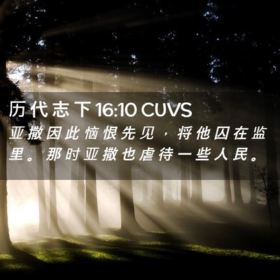 Picture 02 - 历 代 志 下 16:10 CUVS - 亚 撒 因 此 恼 恨 先 见 ， 将 他 囚 - Bible Verse Picture