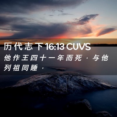 Picture 02 - 历 代 志 下 16:13 CUVS - 他 作 王 四 十 一 年 而 死 ， 与 他 - Bible Verse Picture