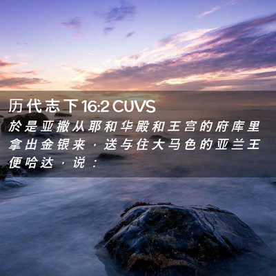 Picture 02 - 历 代 志 下 16:2 CUVS - 於 是 亚 撒 从 耶 和 华 殿 和 王 宫 - Bible Verse Picture