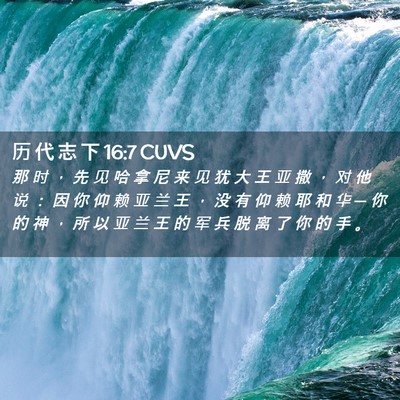 Picture 02 - 历 代 志 下 16:7 CUVS - 那 时 ， 先 见 哈 拿 尼 来 见 犹 大 - Bible Verse Picture