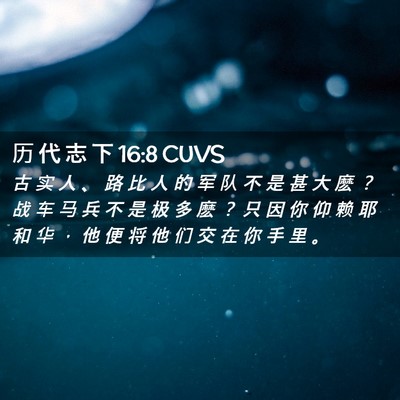 Picture 02 - 历 代 志 下 16:8 CUVS - 古 实 人 、 路 比 人 的 军 队 不 是 - Bible Verse Picture
