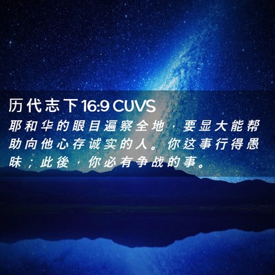Picture 02 - 历 代 志 下 16:9 CUVS - 耶 和 华 的 眼 目 遍 察 全 地 ， 要 - Bible Verse Picture