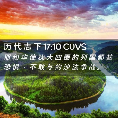 Picture 02 - 历 代 志 下 17:10 CUVS - 耶 和 华 使 犹 大 四 围 的 列 国 都 - Bible Verse Picture