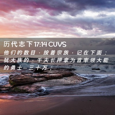 Picture 02 - 历 代 志 下 17:14 CUVS - 他 们 的 数 目 ， 按 着 宗 族 ， 记 - Bible Verse Picture
