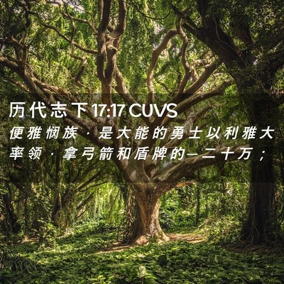 Picture 02 - 历 代 志 下 17:17 CUVS - 便 雅 悯 族 ， 是 大 能 的 勇 士 以 - Bible Verse Picture