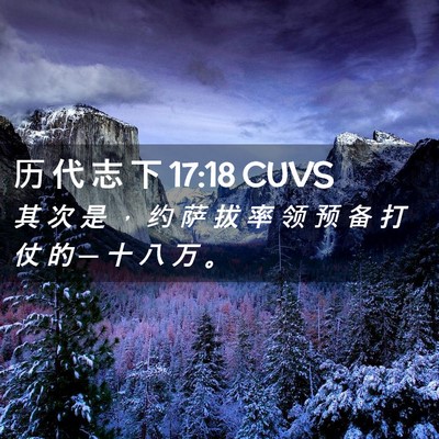 Picture 02 - 历 代 志 下 17:18 CUVS - 其 次 是 ， 约 萨 拔 率 领 预 备 打 - Bible Verse Picture