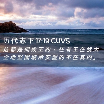 Picture 02 - 历 代 志 下 17:19 CUVS - 这 都 是 伺 候 王 的 ， 还 有 王 在 - Bible Verse Picture