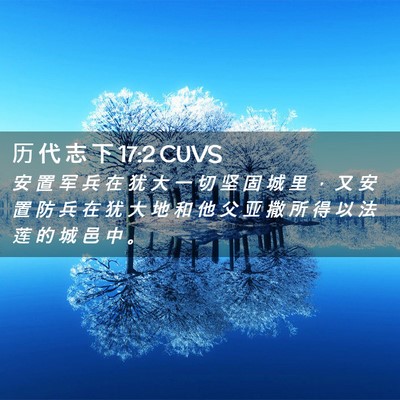 Picture 02 - 历 代 志 下 17:2 CUVS - 安 置 军 兵 在 犹 大 一 切 坚 固 城 - Bible Verse Picture