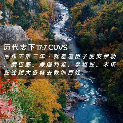 Picture 02 - 历 代 志 下 17:7 CUVS - 他 作 王 第 三 年 ， 就 差 遣 臣 子 - Bible Verse Picture